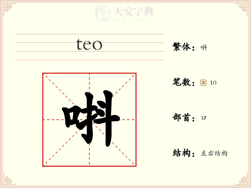 唞