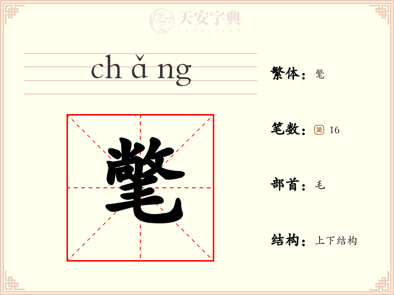 氅