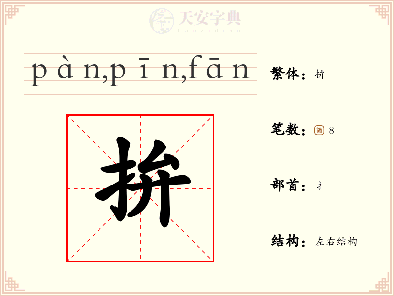 拚