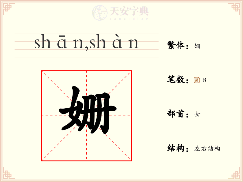 姗