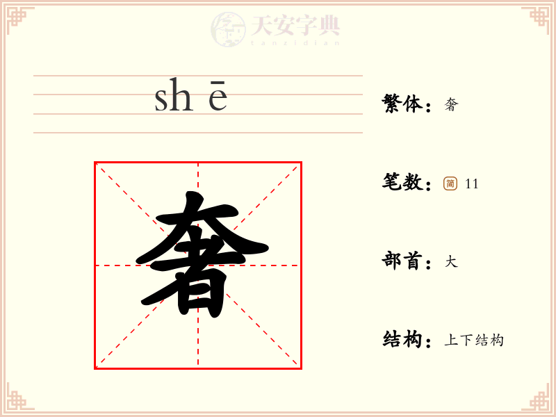 奢