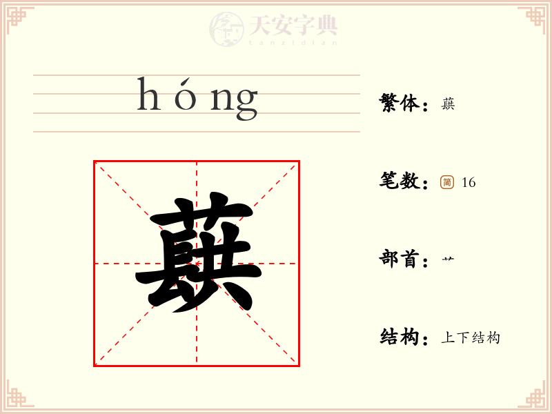 蕻