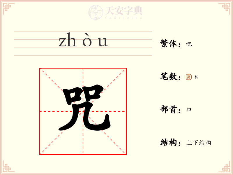 咒