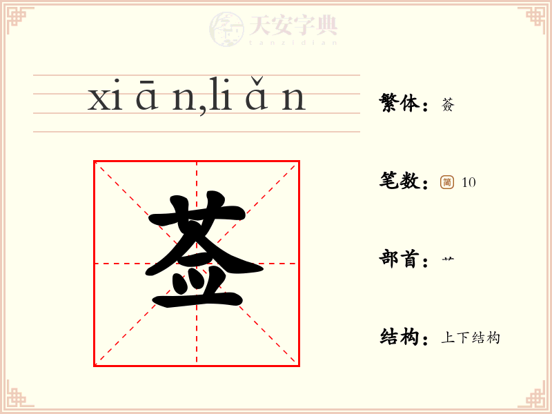 莶