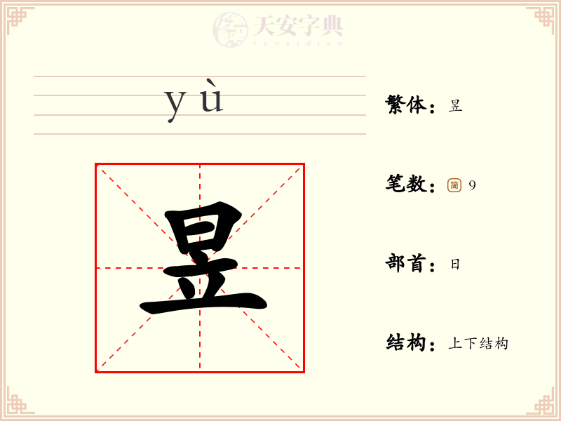 昱