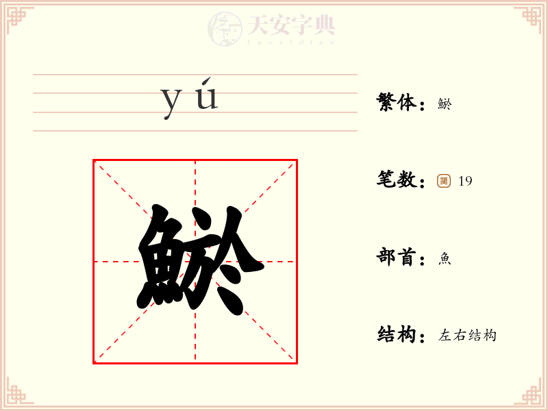 鯲