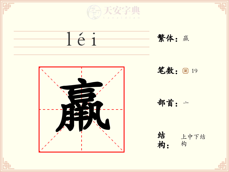 羸