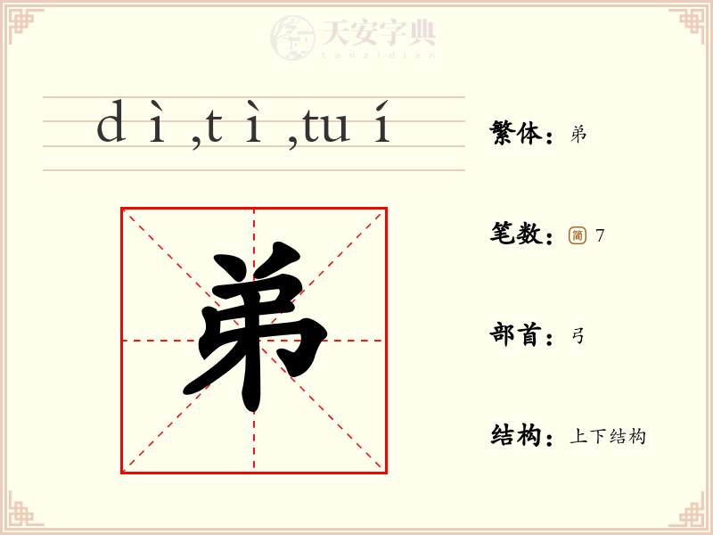 弟