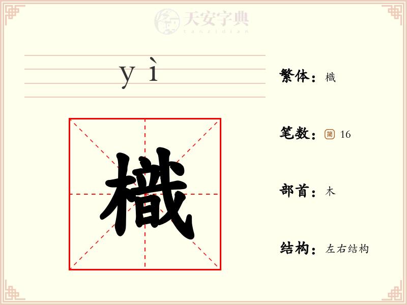 樴