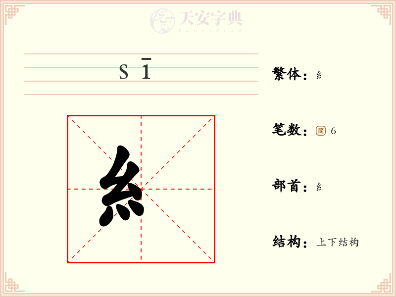 糹