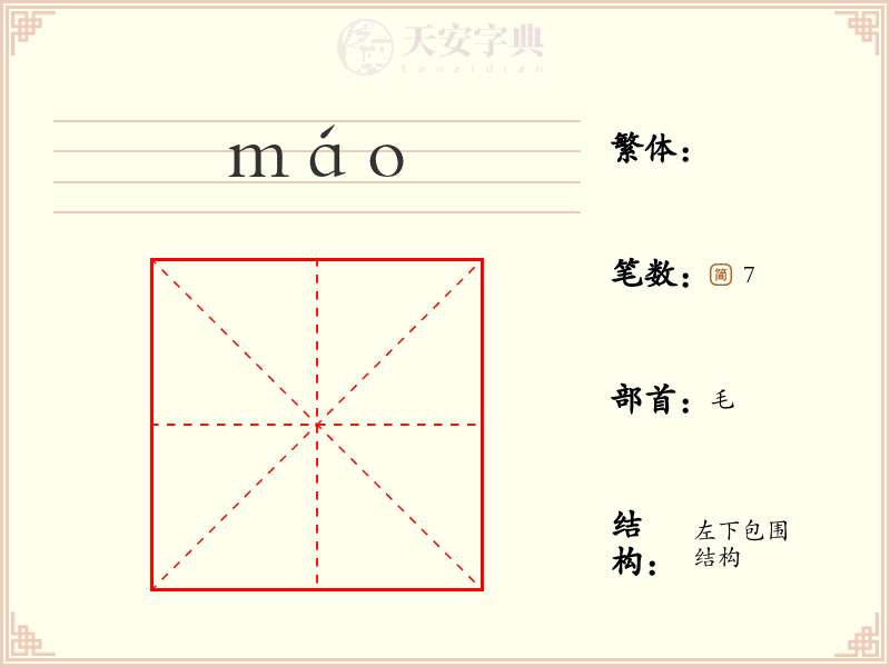毝
