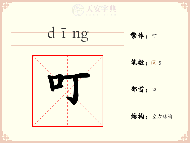 叮