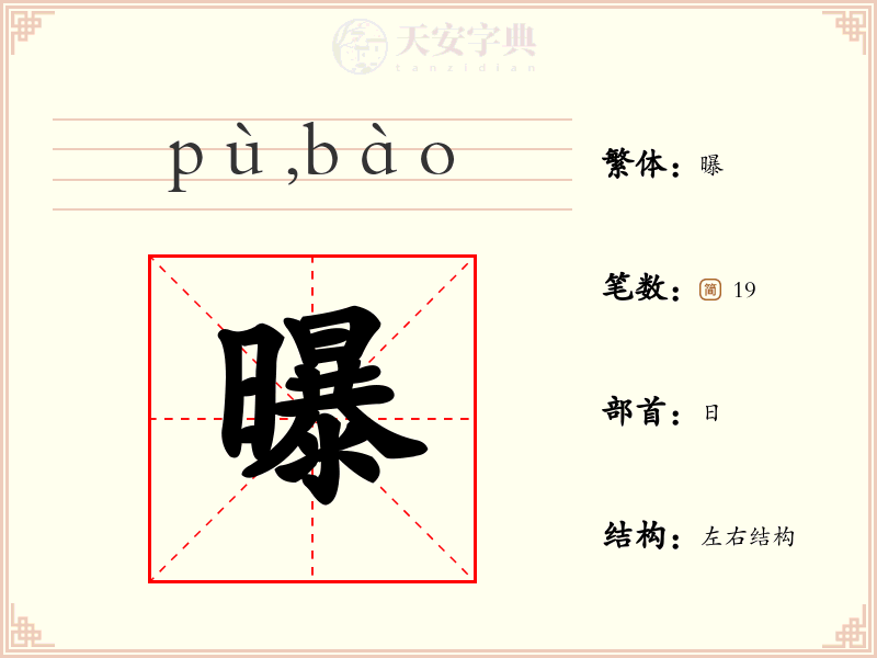 曝