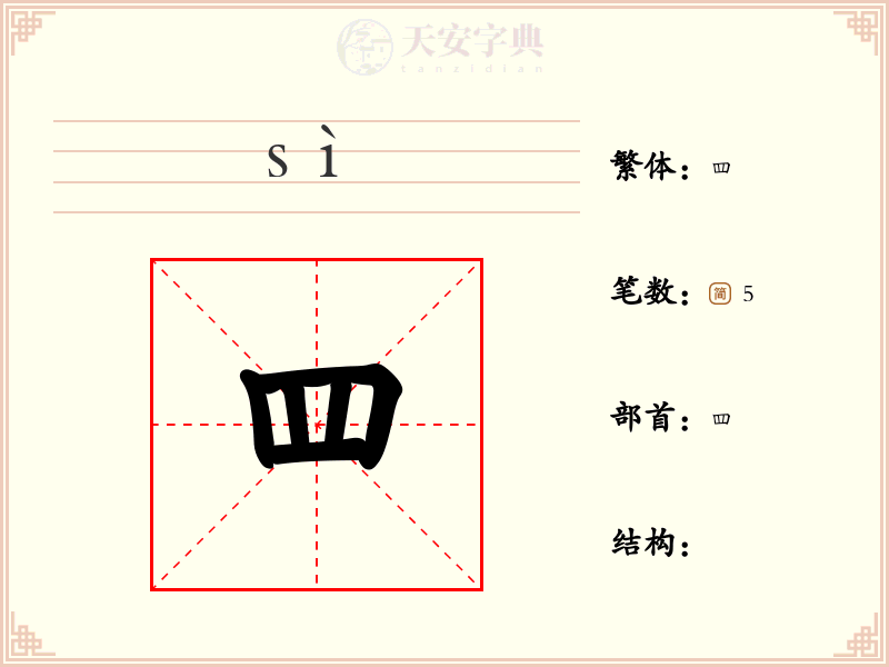 罒