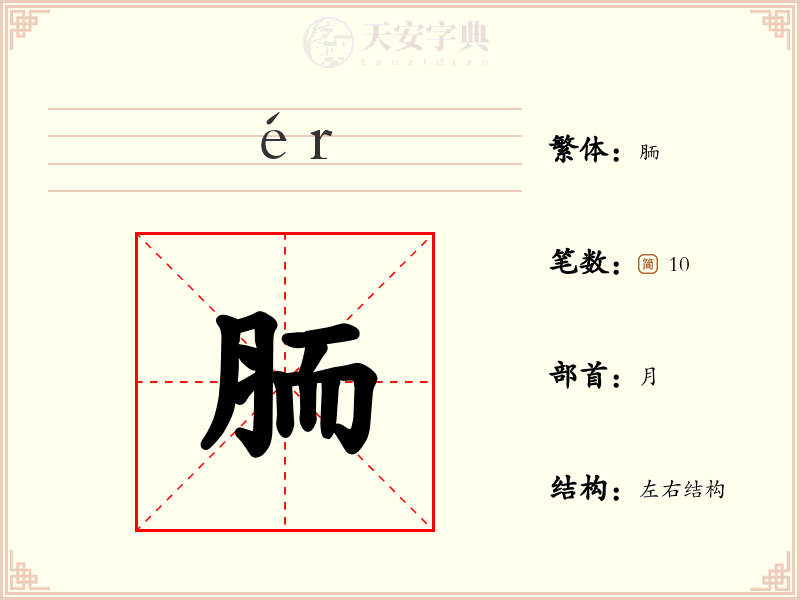 胹