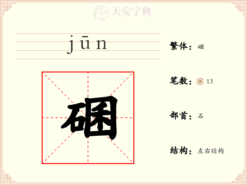 碅