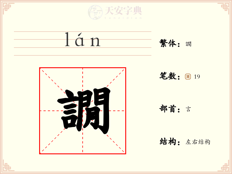 譋
