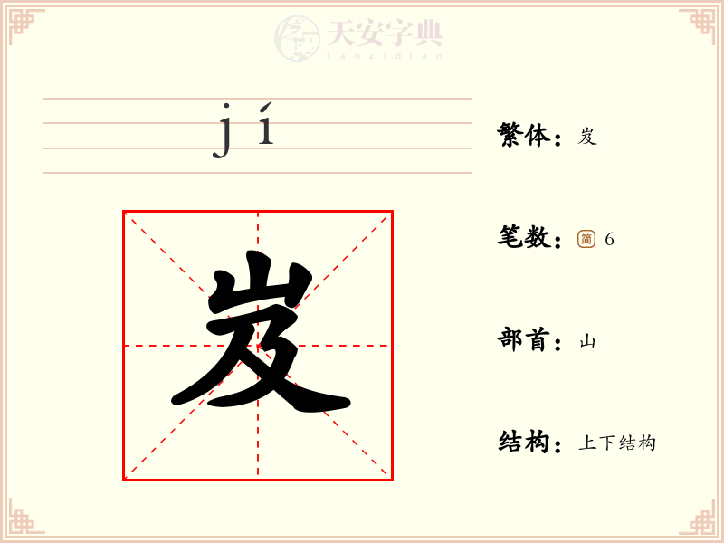 岌