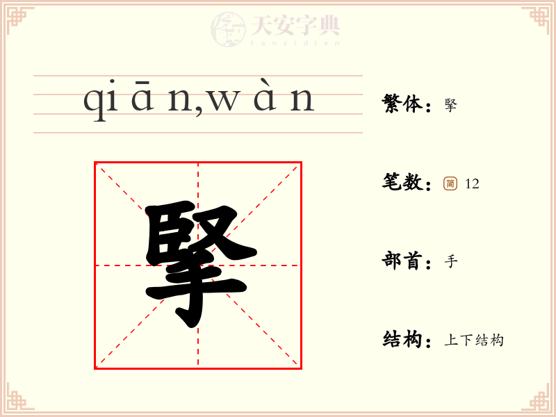 掔