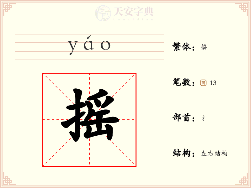 摇