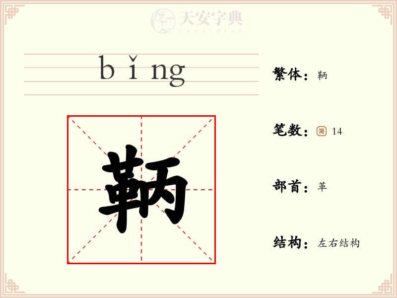 鞆