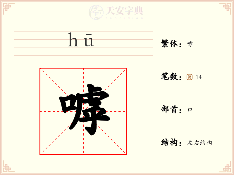 嘑