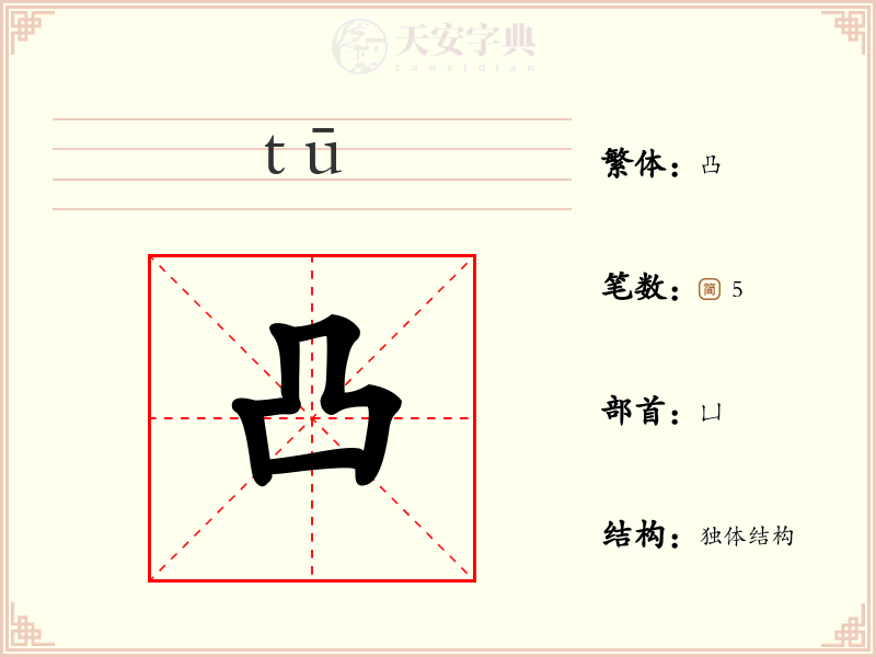 凸
