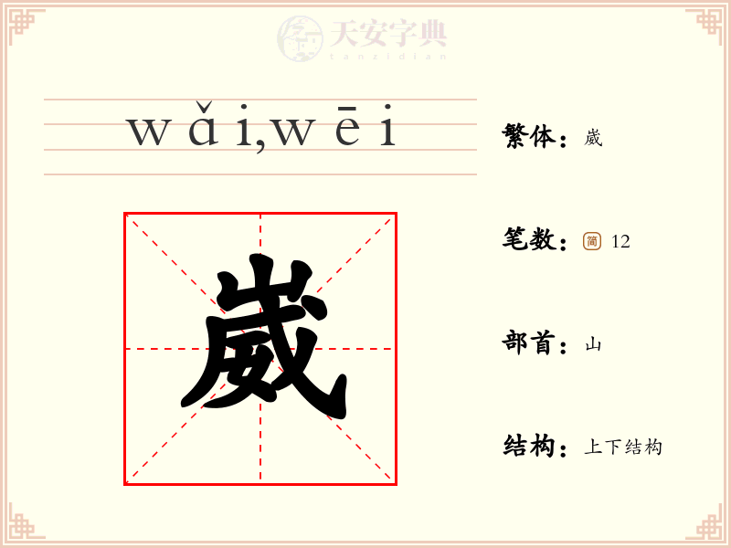 崴