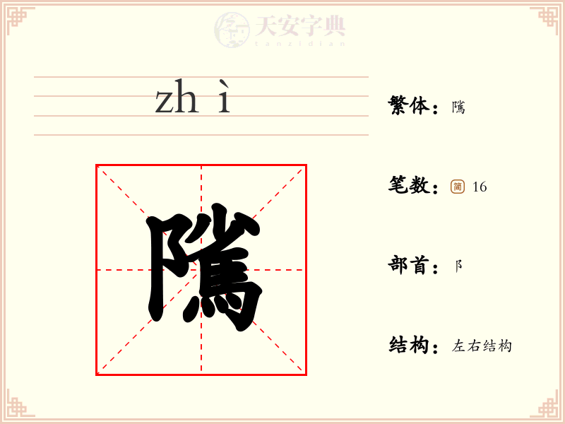 隲