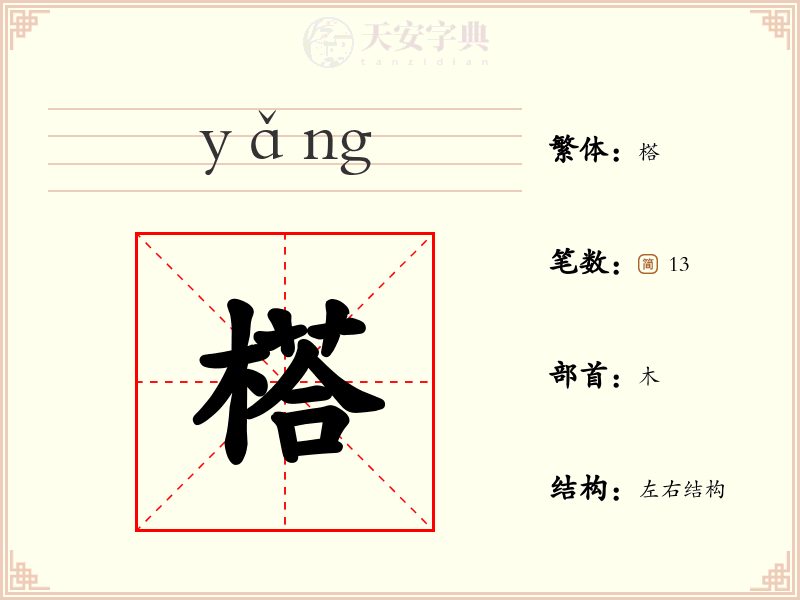 榙