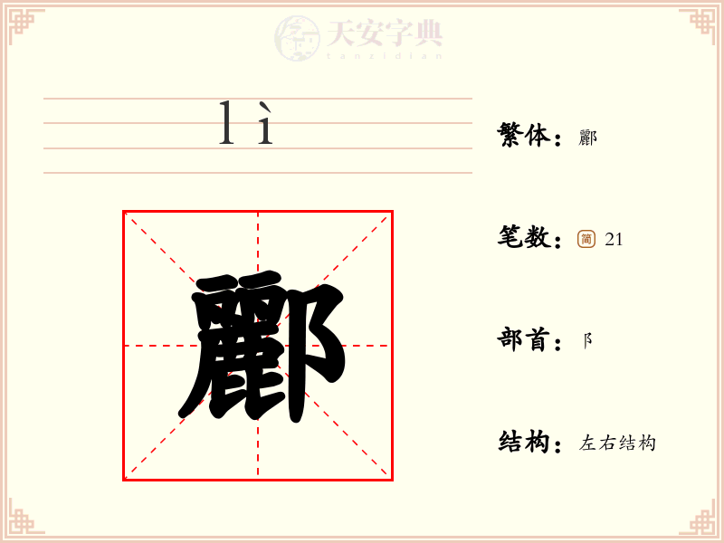 酈