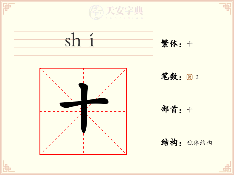 十