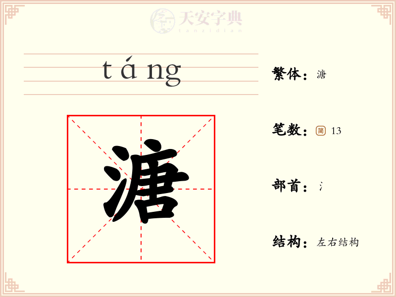 溏