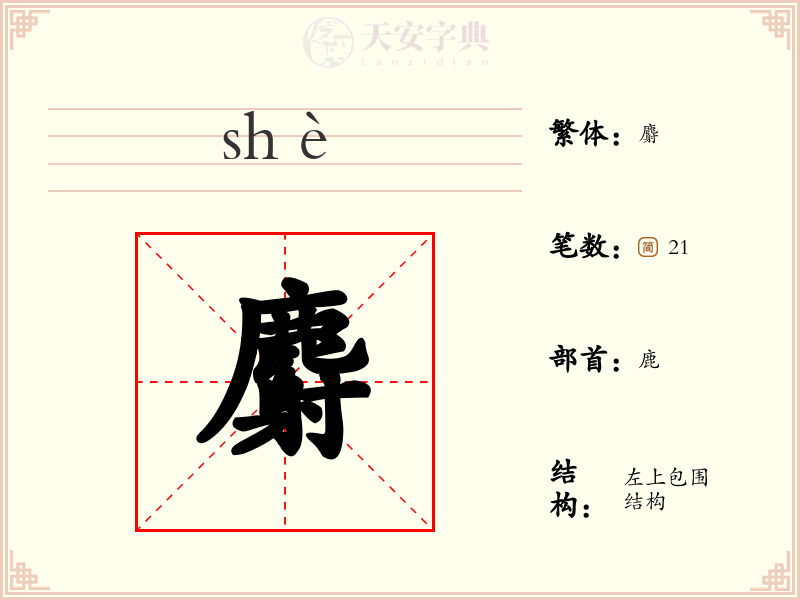 麝