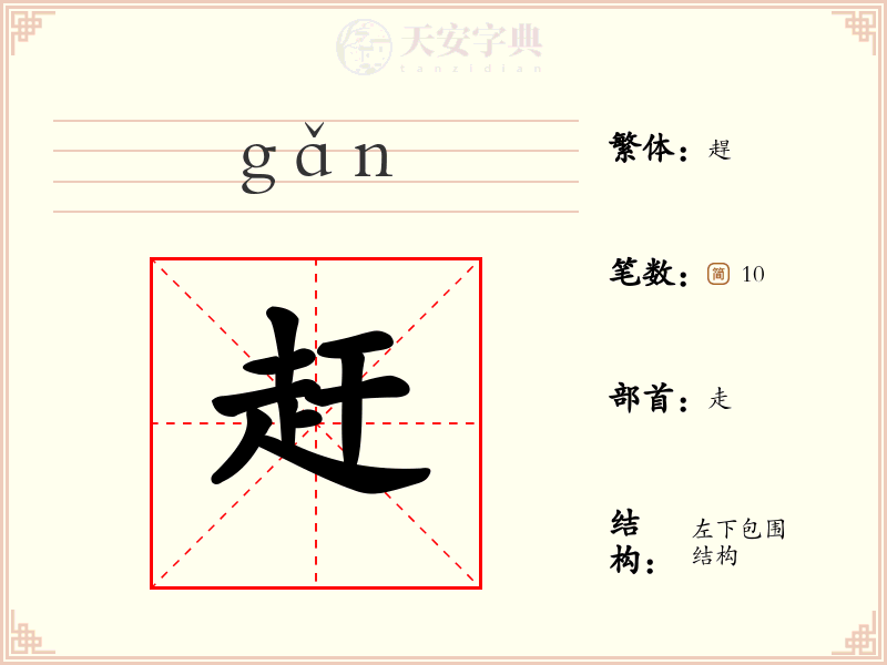 赶