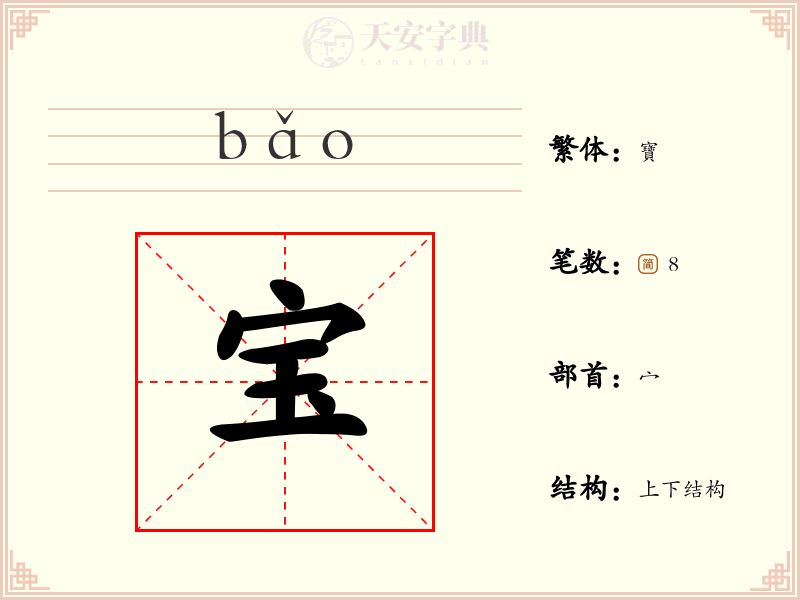 宝