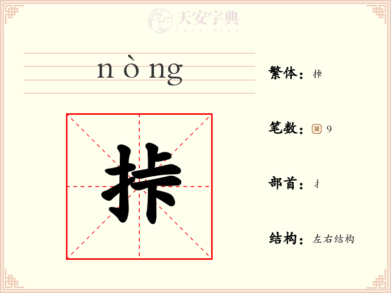 挊
