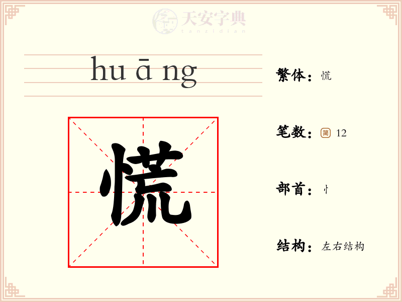 慌