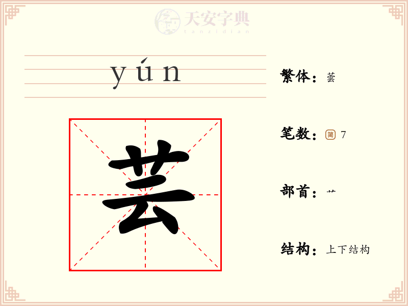 芸