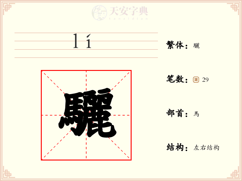 驪