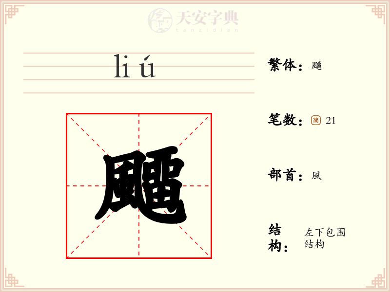 飅