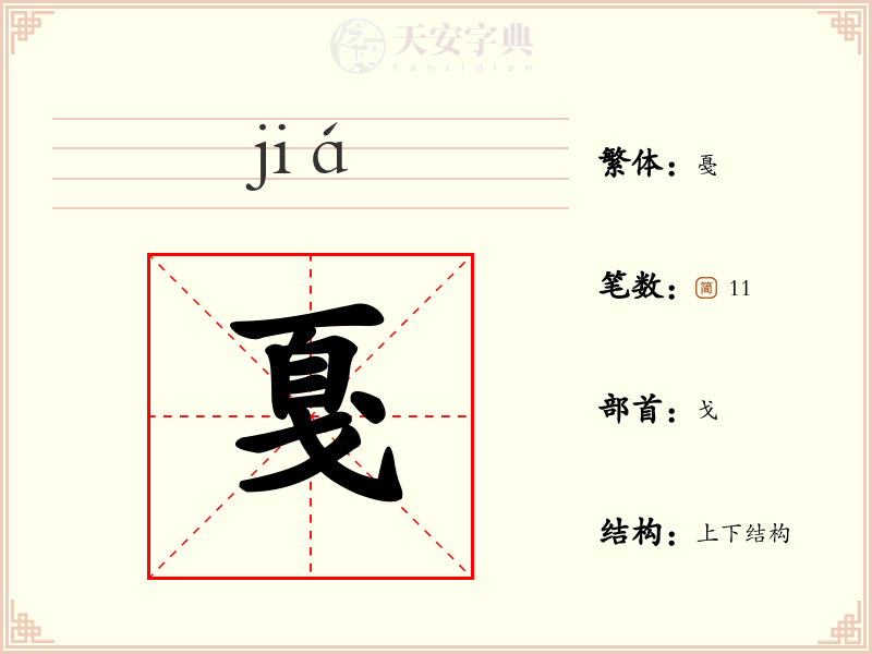 戛