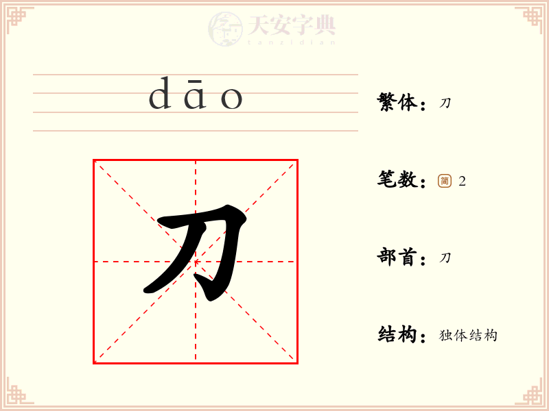 刀