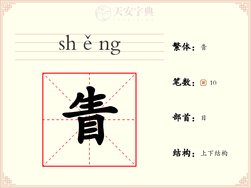 眚
