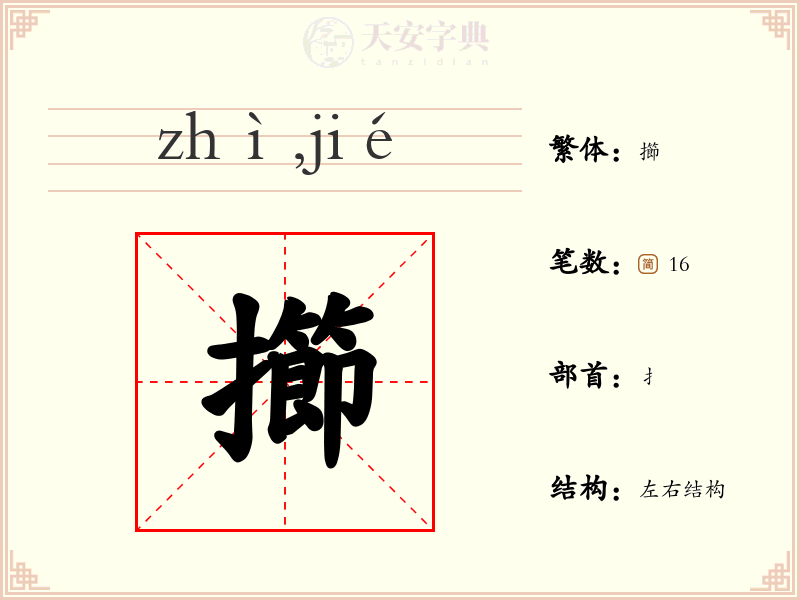 擳