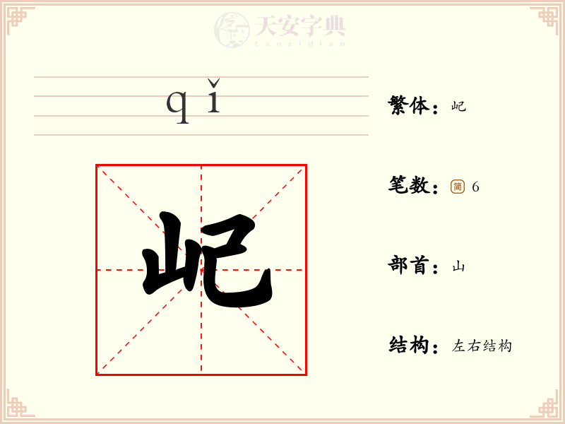 屺