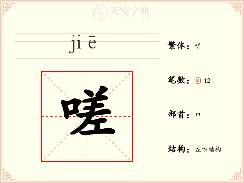 嗟
