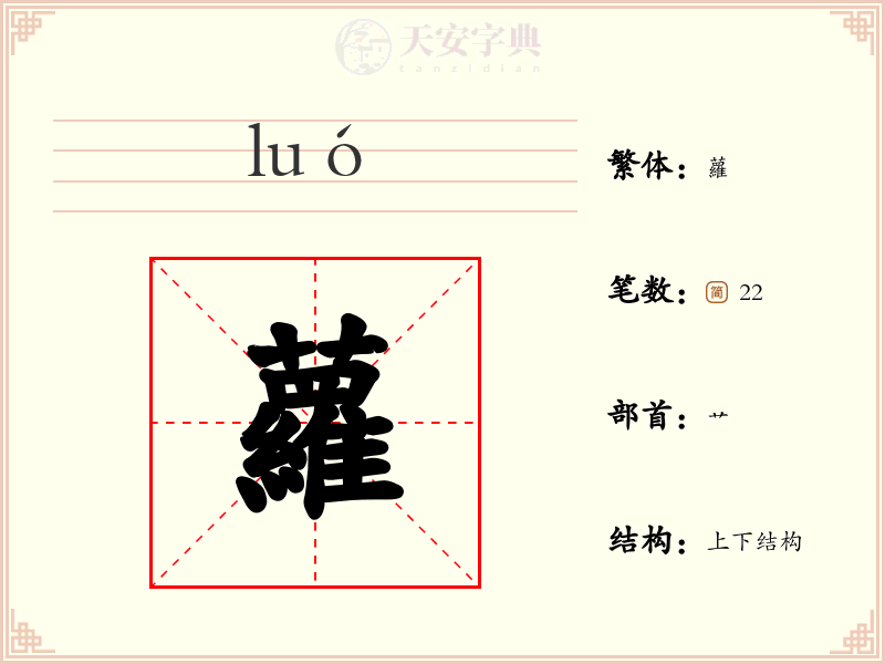 蘿