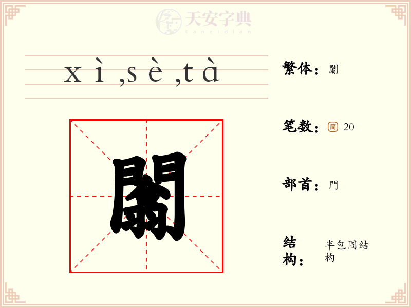 闟