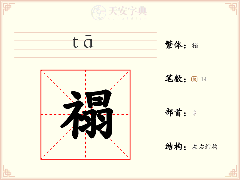 禢